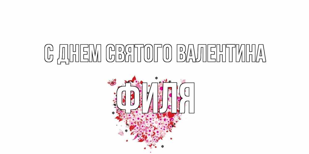 Открытка на каждый день с именем, Филя С днем Святого Валентина день всех влюбленных пора дарить валентинку девушке Прикольная открытка с пожеланием онлайн скачать бесплатно 