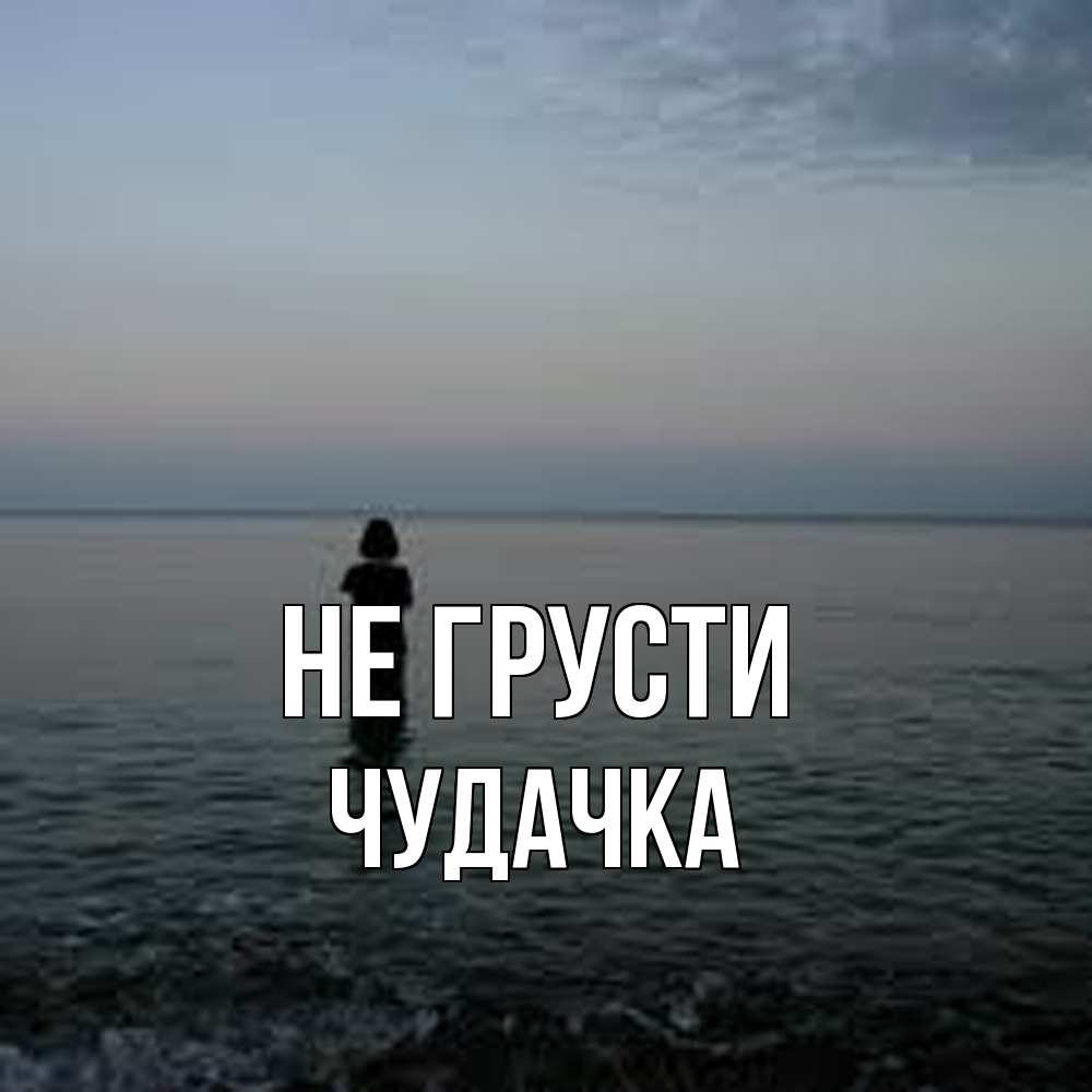 Открытка на каждый день с именем, Чудачка Не грусти девушка Прикольная открытка с пожеланием онлайн скачать бесплатно 