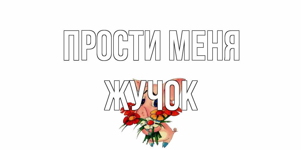 Открытка на каждый день с именем, жучок Прости меня открытка с поросей которая просит прощения Прикольная открытка с пожеланием онлайн скачать бесплатно 
