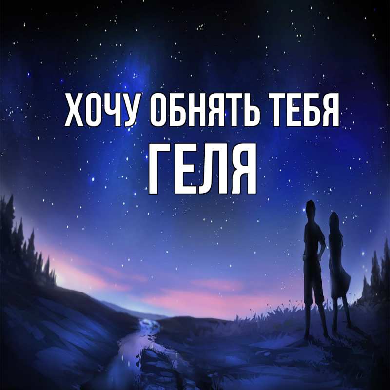 Картинка Хочу обнять тебя, Геля
