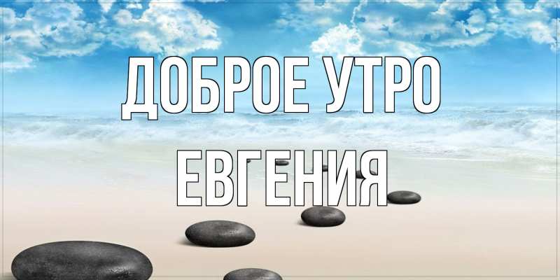 Картинка Доброе утро, Евгения