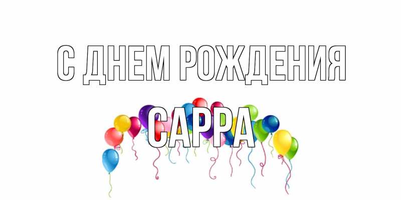 Картинка С днем рождения, Сарра