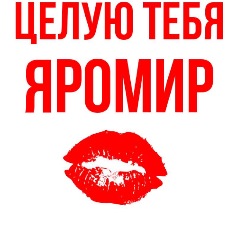 Картинка Целую тебя, Яромир