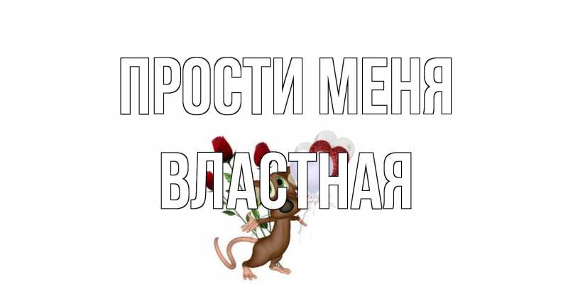 Открытка с именем, властная, Прости меня