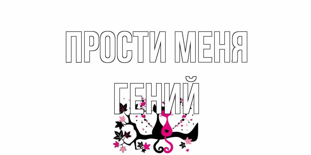 Открытка на каждый день с именем, Гений Прости меня коты Прикольная открытка с пожеланием онлайн скачать бесплатно 