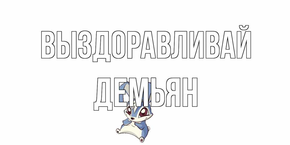 Открытка на каждый день с именем, Демьян Выздоравливай серый заяц на открытке про выздоравление Прикольная открытка с пожеланием онлайн скачать бесплатно 