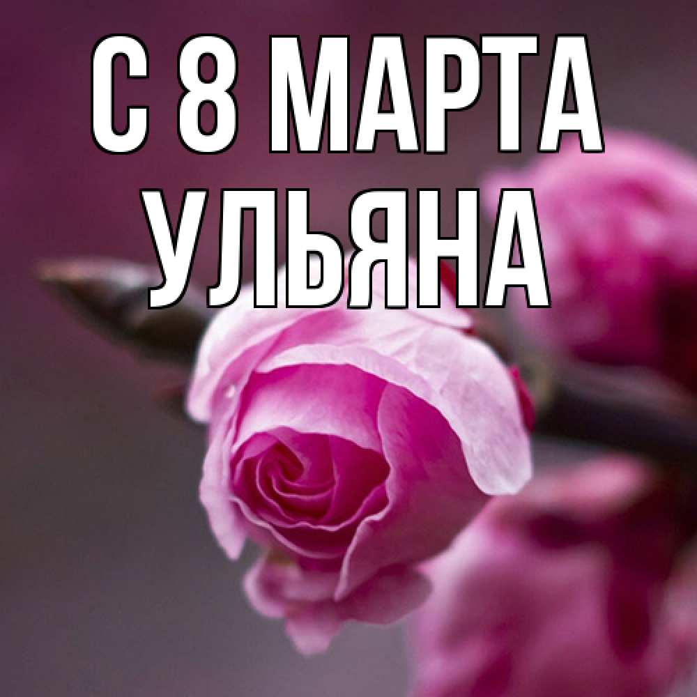 Открытка на каждый день с именем, Ульяна C 8 МАРТА весна Прикольная открытка с пожеланием онлайн скачать бесплатно 