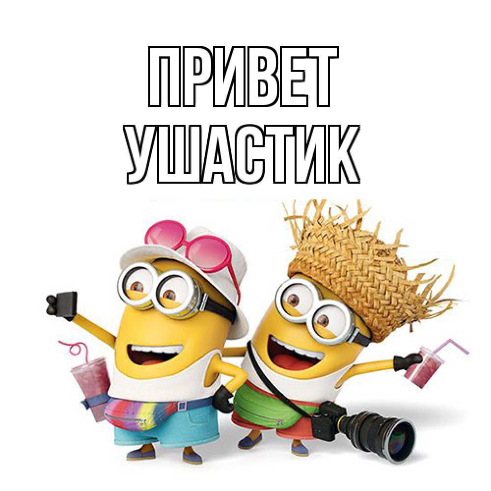Открытка на каждый день с именем, Ушастик Привет привет от желтеньких Прикольная открытка с пожеланием онлайн скачать бесплатно 