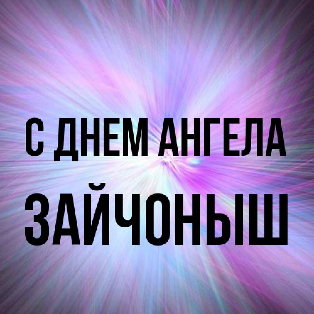 Открытка на каждый день с именем, зайчоныш С днем ангела ангельский свет Прикольная открытка с пожеланием онлайн скачать бесплатно 