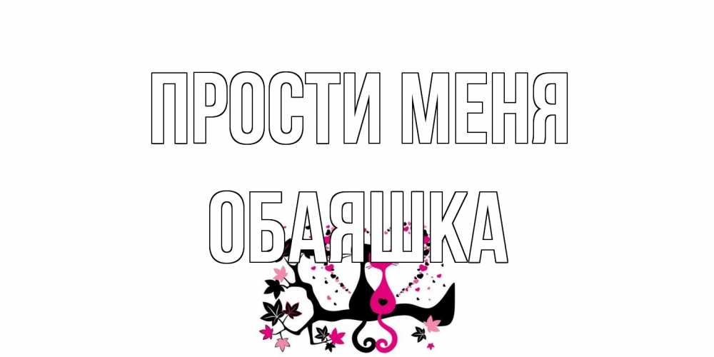 Открытка на каждый день с именем, обаяшка Прости меня коты Прикольная открытка с пожеланием онлайн скачать бесплатно 