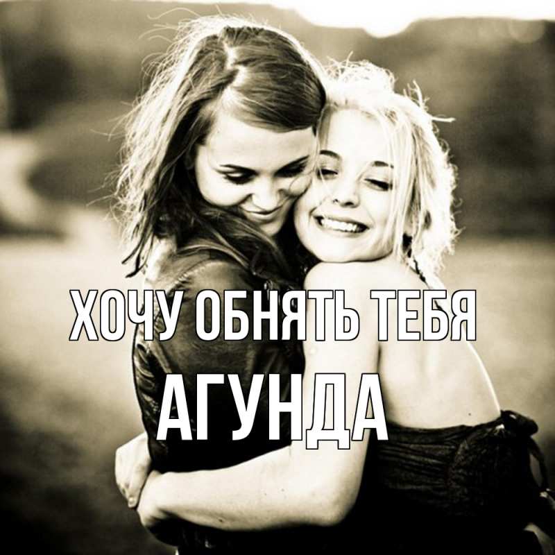 Картинка Хочу обнять тебя, Агунда