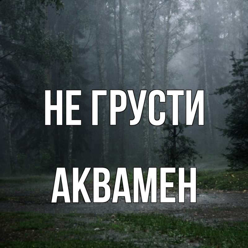 Картинка Не грусти, Аквамен