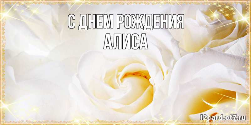Картинка С днем рождения, Алиса