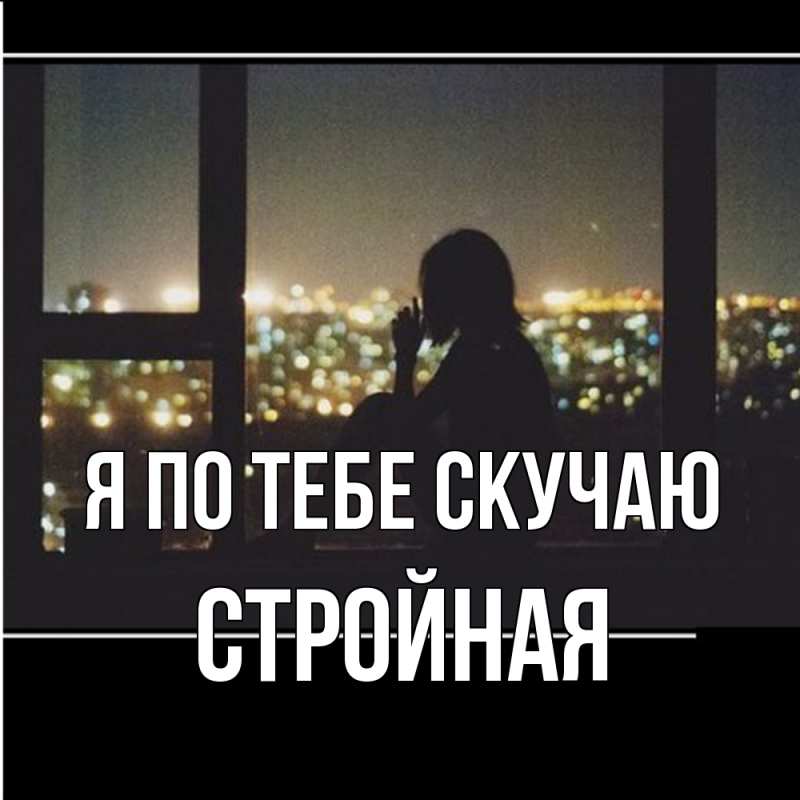 Картинка Я по тебе скучаю, Стройная