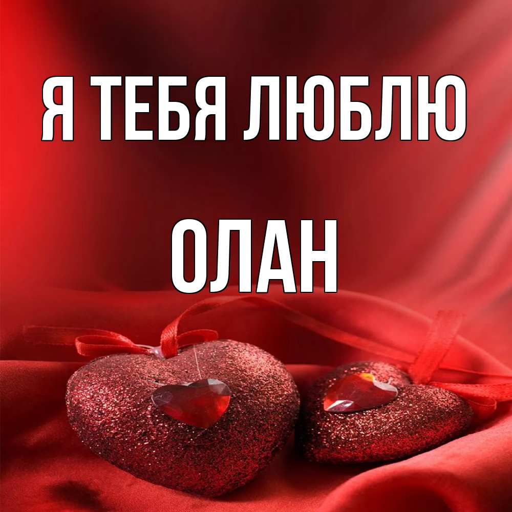 Открытка на каждый день с именем, Олан Я тебя люблю с лентами Прикольная открытка с пожеланием онлайн скачать бесплатно 