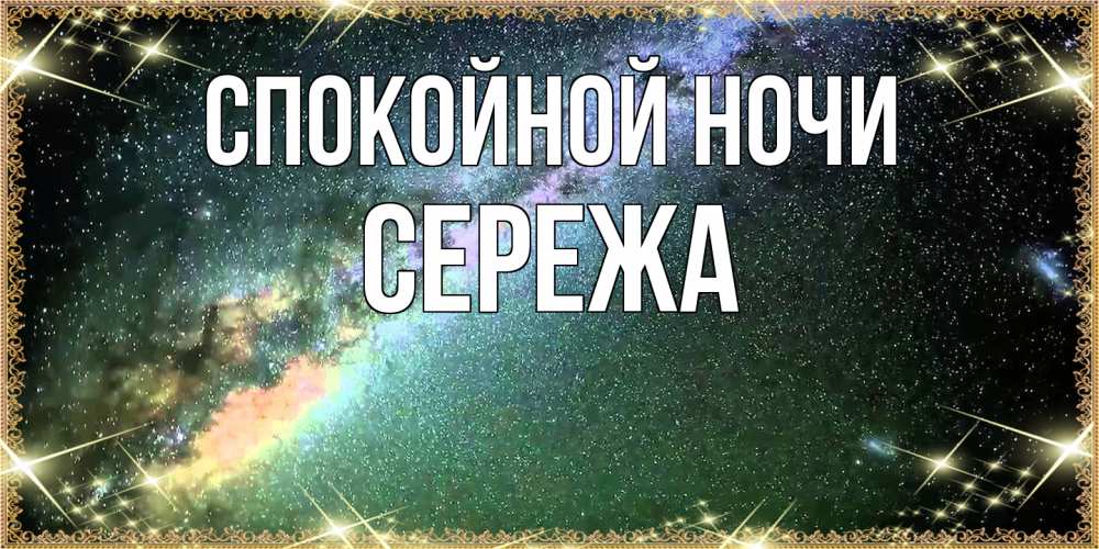 Открытка на каждый день с именем, Сережа Спокойной ночи спи и засыпай и высыпайся Прикольная открытка с пожеланием онлайн скачать бесплатно 