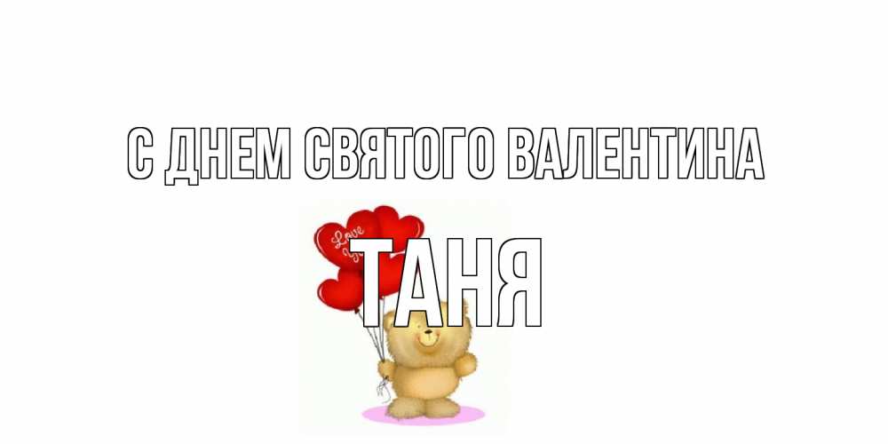 Открытка на каждый день с именем, Таня С днем Святого Валентина мишка поздравляет с днем Святого Валентина Прикольная открытка с пожеланием онлайн скачать бесплатно 