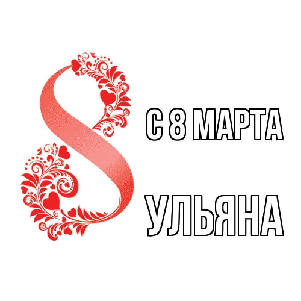 Открытка на каждый день с именем, Ульяна C 8 МАРТА восьмерка из сердечек и листьев Прикольная открытка с пожеланием онлайн скачать бесплатно 