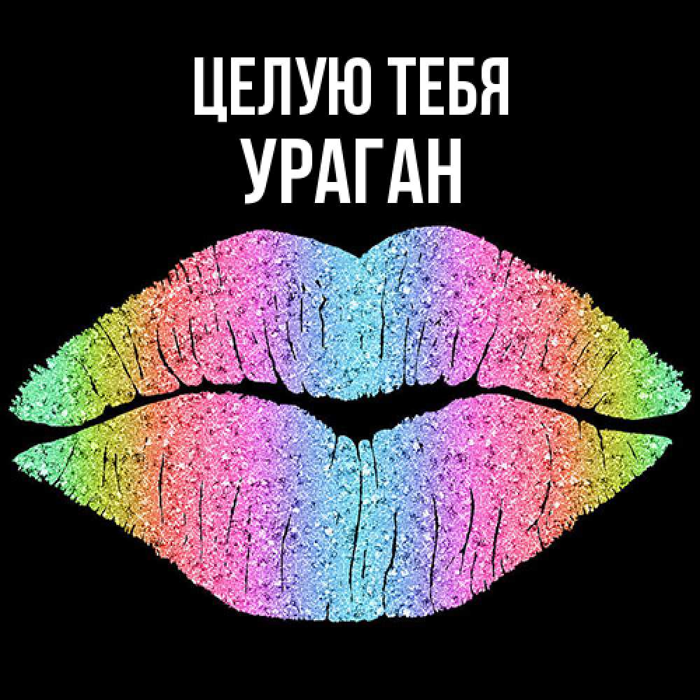 Открытка на каждый день с именем, Ураган Целую тебя след от губ на черном фоне Прикольная открытка с пожеланием онлайн скачать бесплатно 