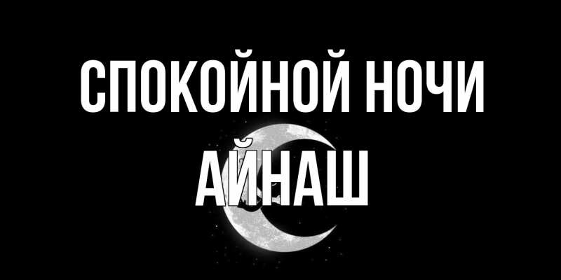 Картинка Спокойной ночи, Айнаш