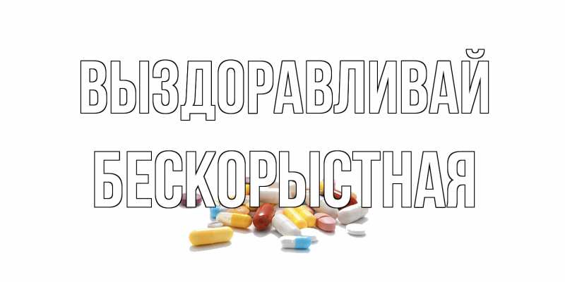 Картинка Выздоравливай, Бескорыстная