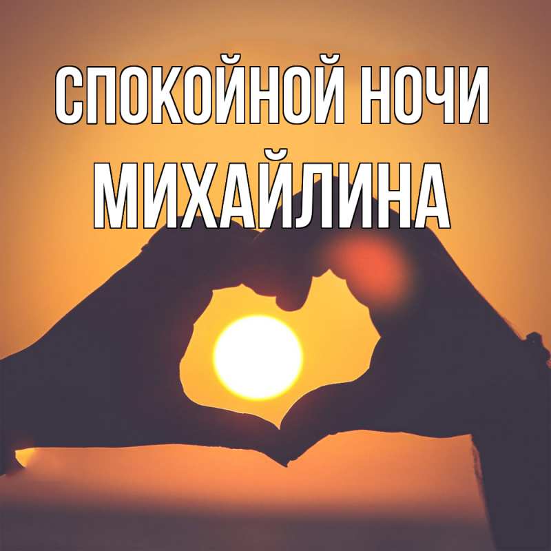 Картинка Спокойной ночи, Михайлина