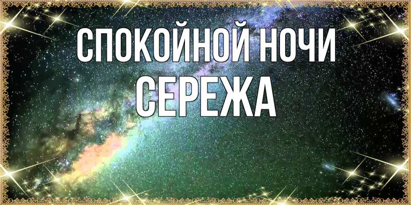 Картинка Спокойной ночи, Сережа