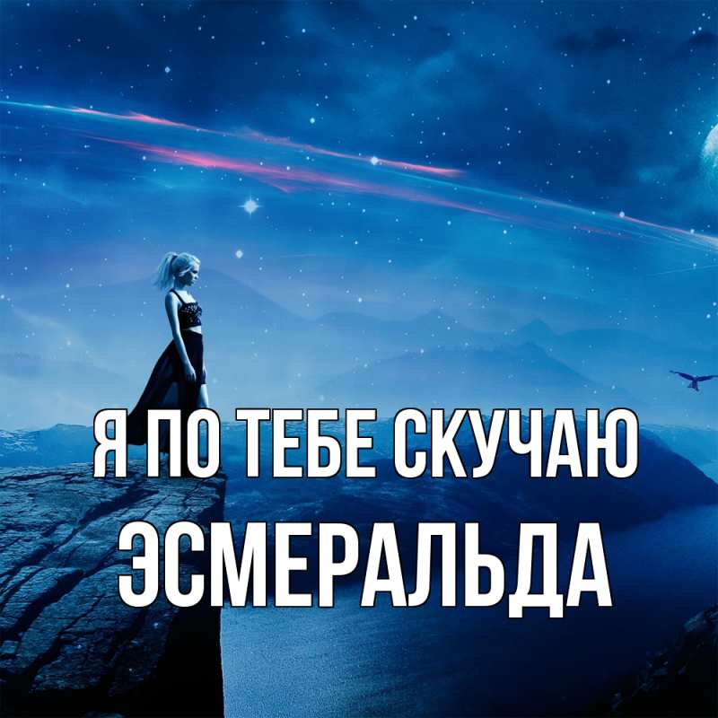 Открытка с именем, Эсмеральда, Я по тебе скучаю