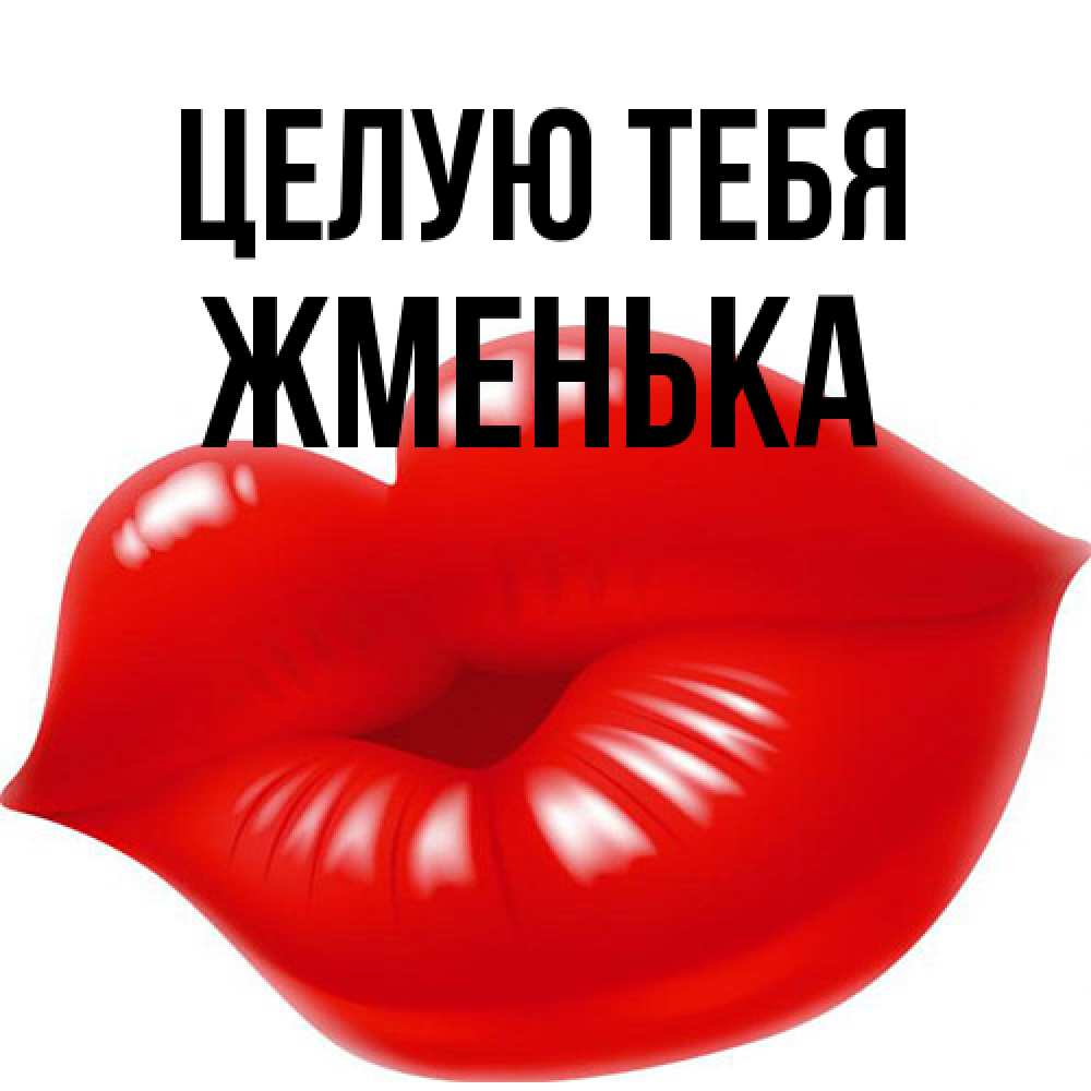 Открытка на каждый день с именем, Жменька Целую тебя губки надутые бантиком Прикольная открытка с пожеланием онлайн скачать бесплатно 