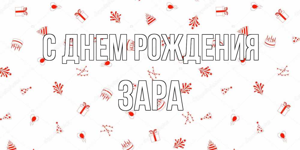 Открытка на каждый день с именем, Зара С днем рождения открытка с заливкой Прикольная открытка с пожеланием онлайн скачать бесплатно 