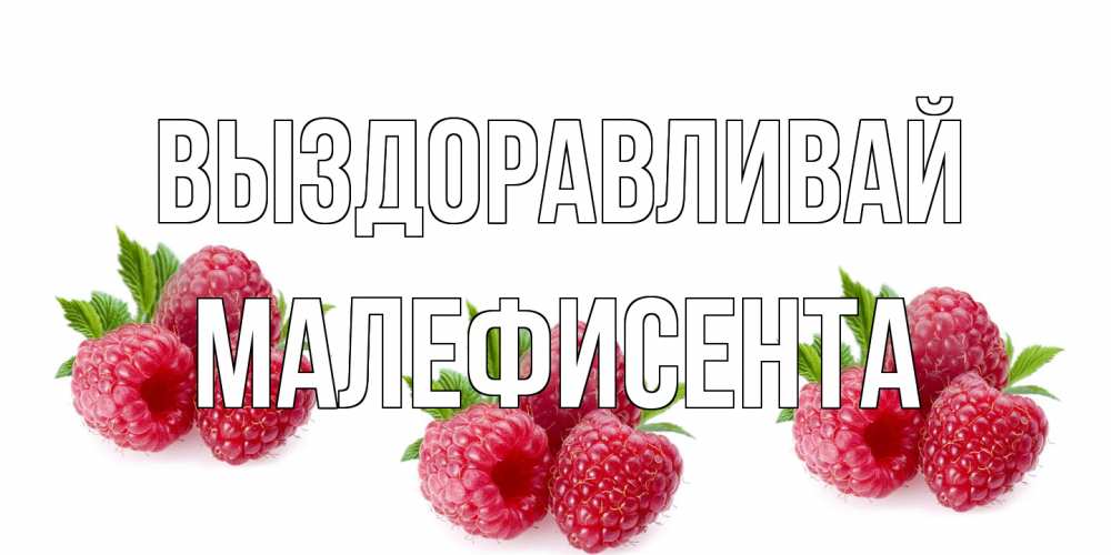 Открытка на каждый день с именем, Малефисента Выздоравливай малиновая открыта с пожеланием о выздоровлении Прикольная открытка с пожеланием онлайн скачать бесплатно 