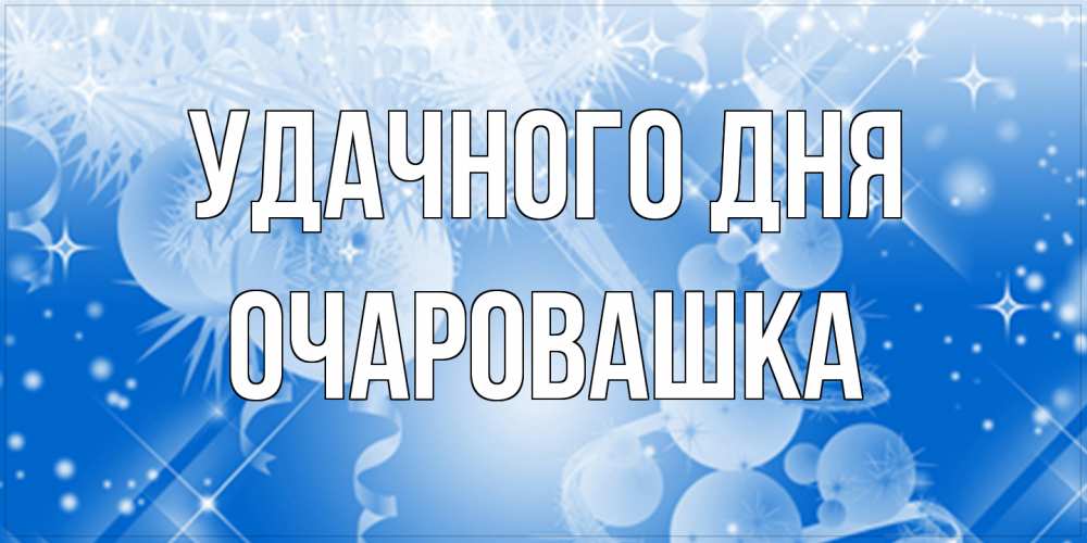 Открытка на каждый день с именем, Очаpовашка Удачного дня удачи днем Прикольная открытка с пожеланием онлайн скачать бесплатно 
