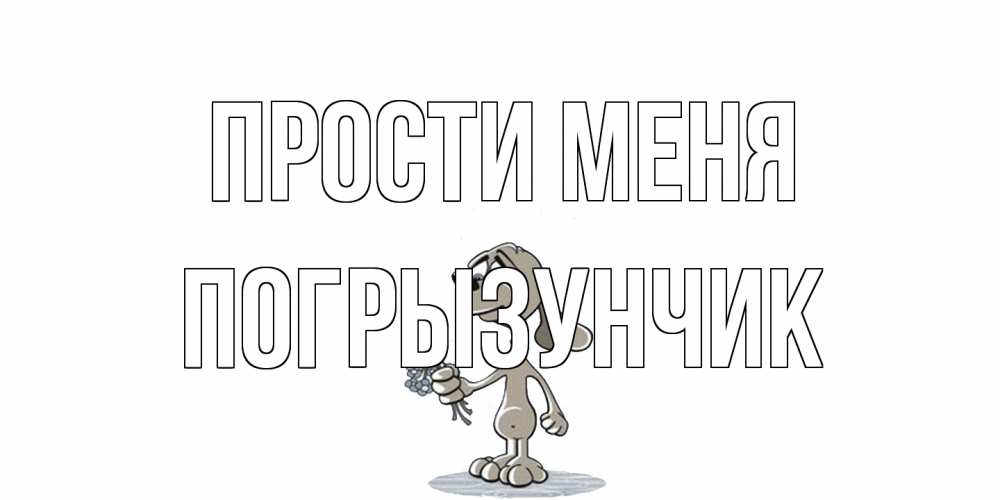 Открытка на каждый день с именем, Погрызунчик Прости меня открытка прости меня серый пес Прикольная открытка с пожеланием онлайн скачать бесплатно 