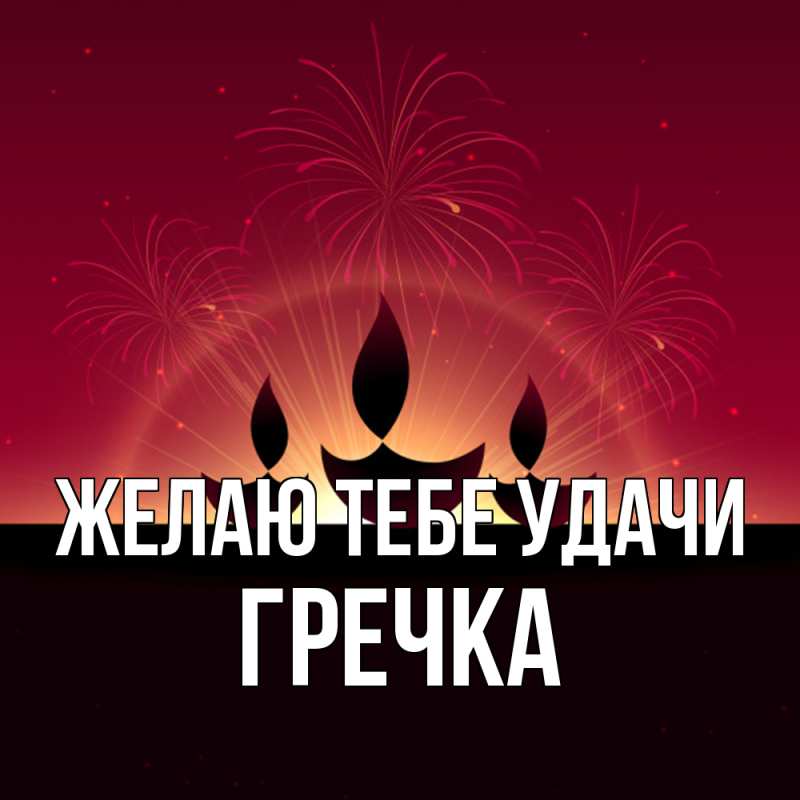 Картинка Желаю тебе удачи, Гречка