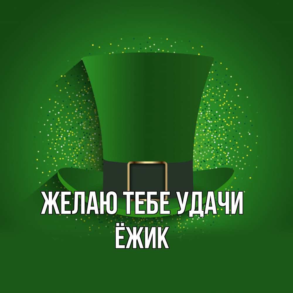 Открытка на каждый день с именем, Ёжик Желаю тебе удачи фокусник Прикольная открытка с пожеланием онлайн скачать бесплатно 