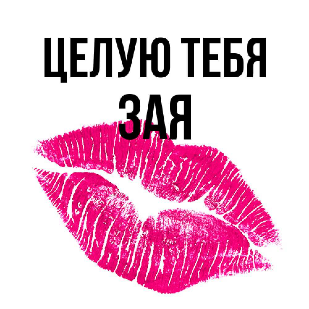 Открытка на каждый день с именем, Зая Целую тебя след от помады Прикольная открытка с пожеланием онлайн скачать бесплатно 