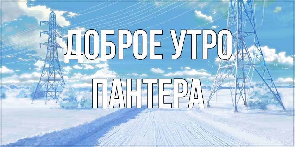 Открытка на каждый день с именем, Пантера Доброе утро зимняя открытка Прикольная открытка с пожеланием онлайн скачать бесплатно 