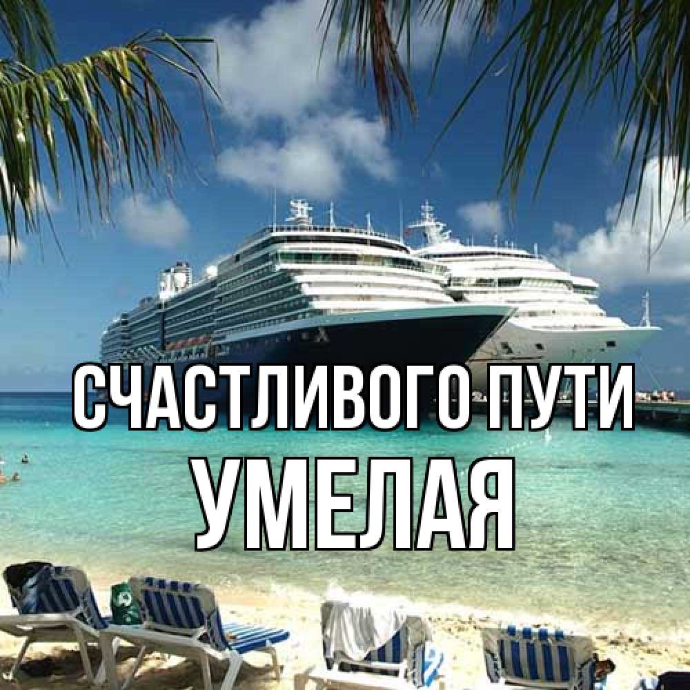 Открытка на каждый день с именем, Умелая Счастливого пути лежаки на фоне моря и пальм Прикольная открытка с пожеланием онлайн скачать бесплатно 