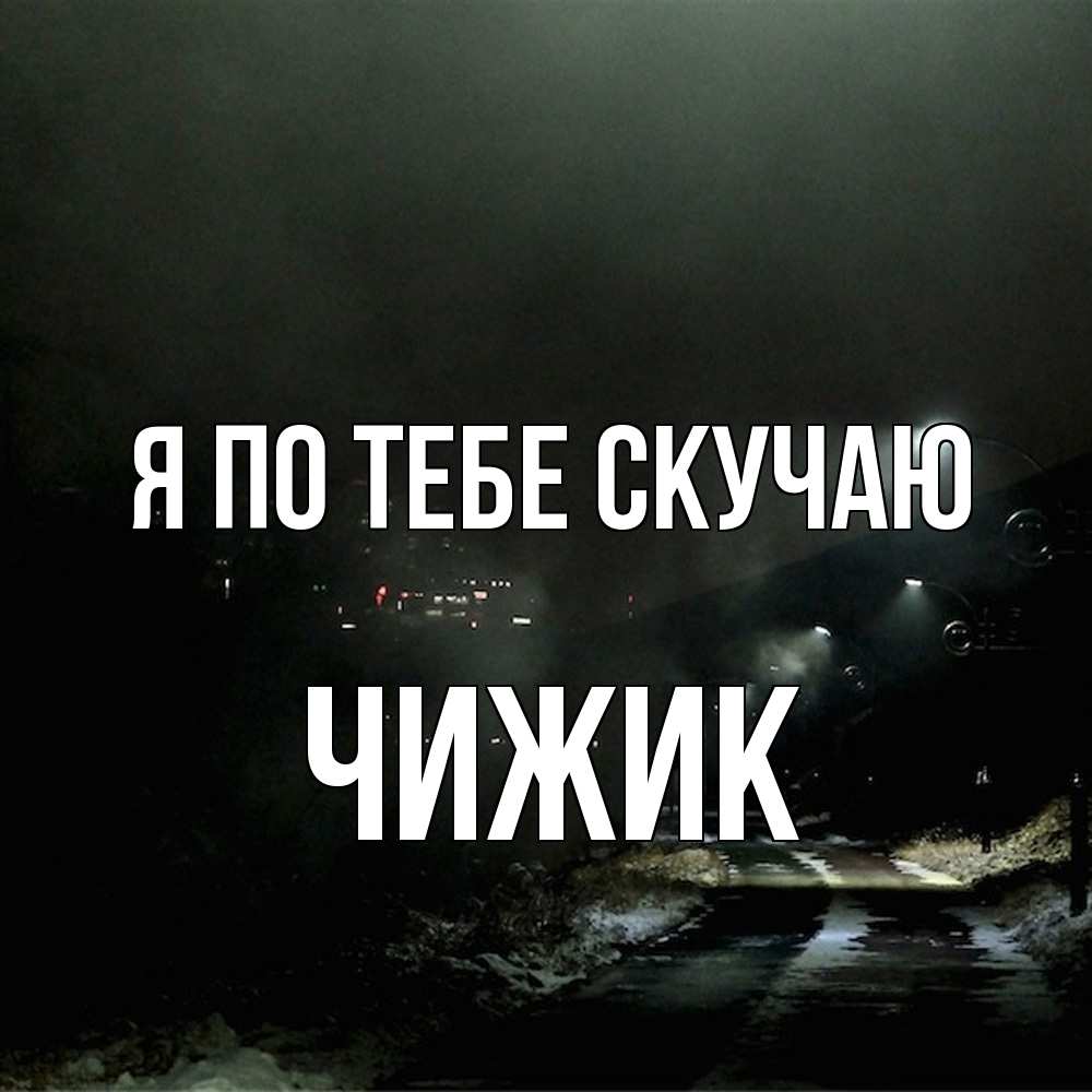 Открытка на каждый день с именем, Чижик Я по тебе скучаю окраина города Прикольная открытка с пожеланием онлайн скачать бесплатно 