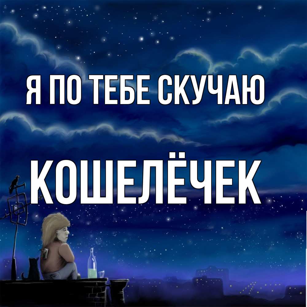 Открытка на каждый день с именем, кошелёчек Я по тебе скучаю на крыше 1 Прикольная открытка с пожеланием онлайн скачать бесплатно 