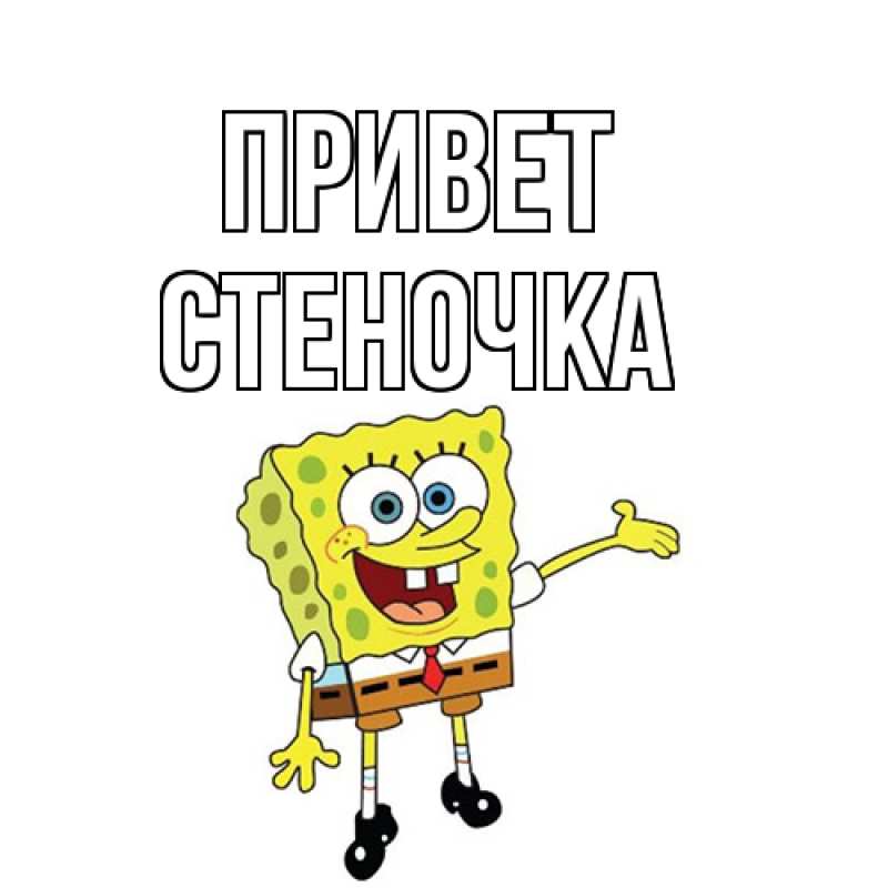 Картинка Привет, Стеночка