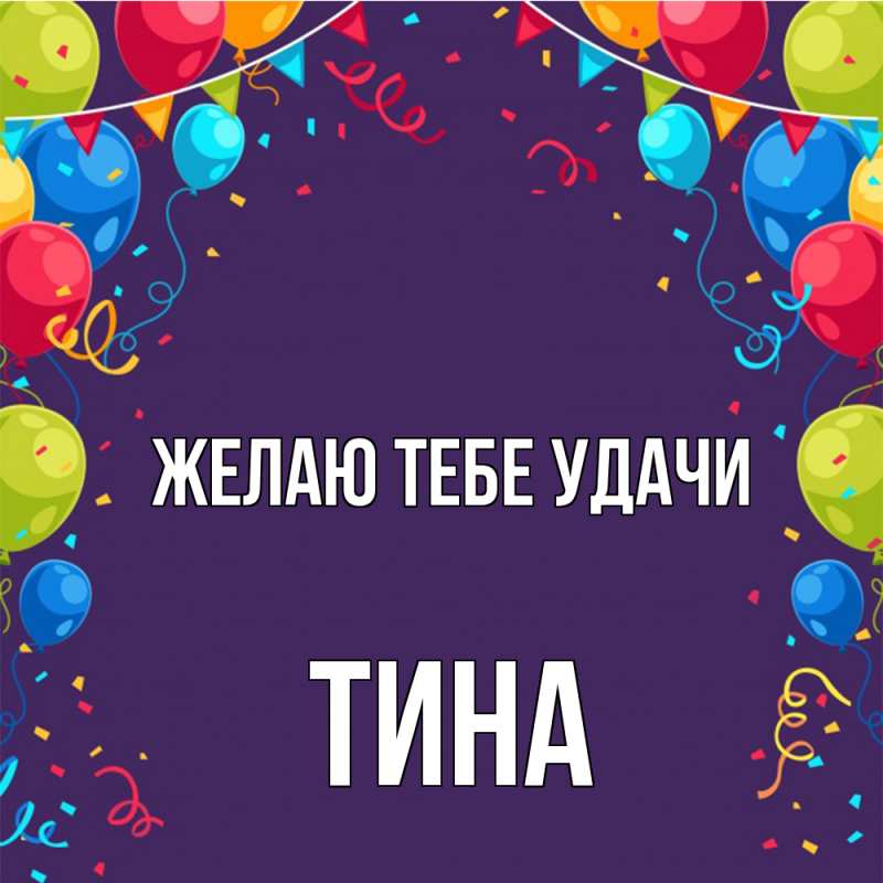 Картинка Желаю тебе удачи, Тина