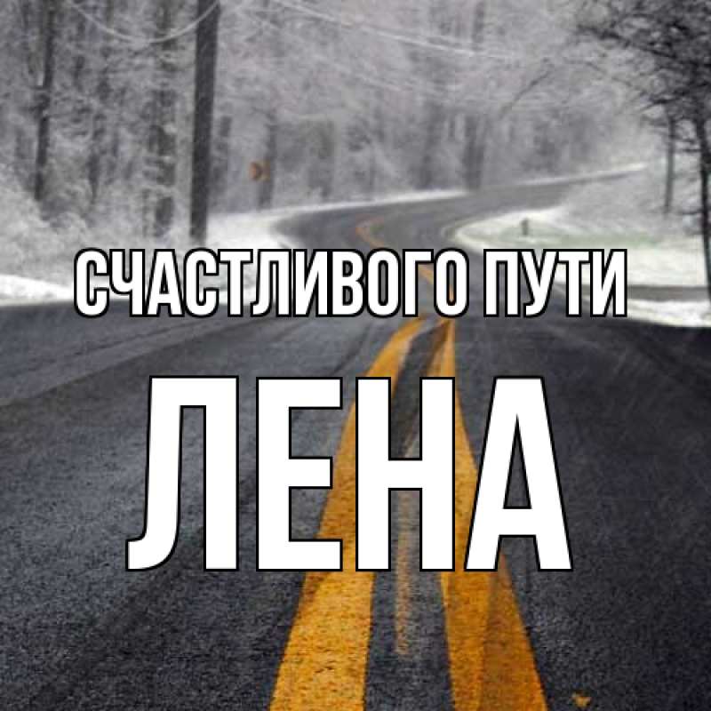 Картинка Счастливого пути, лена
