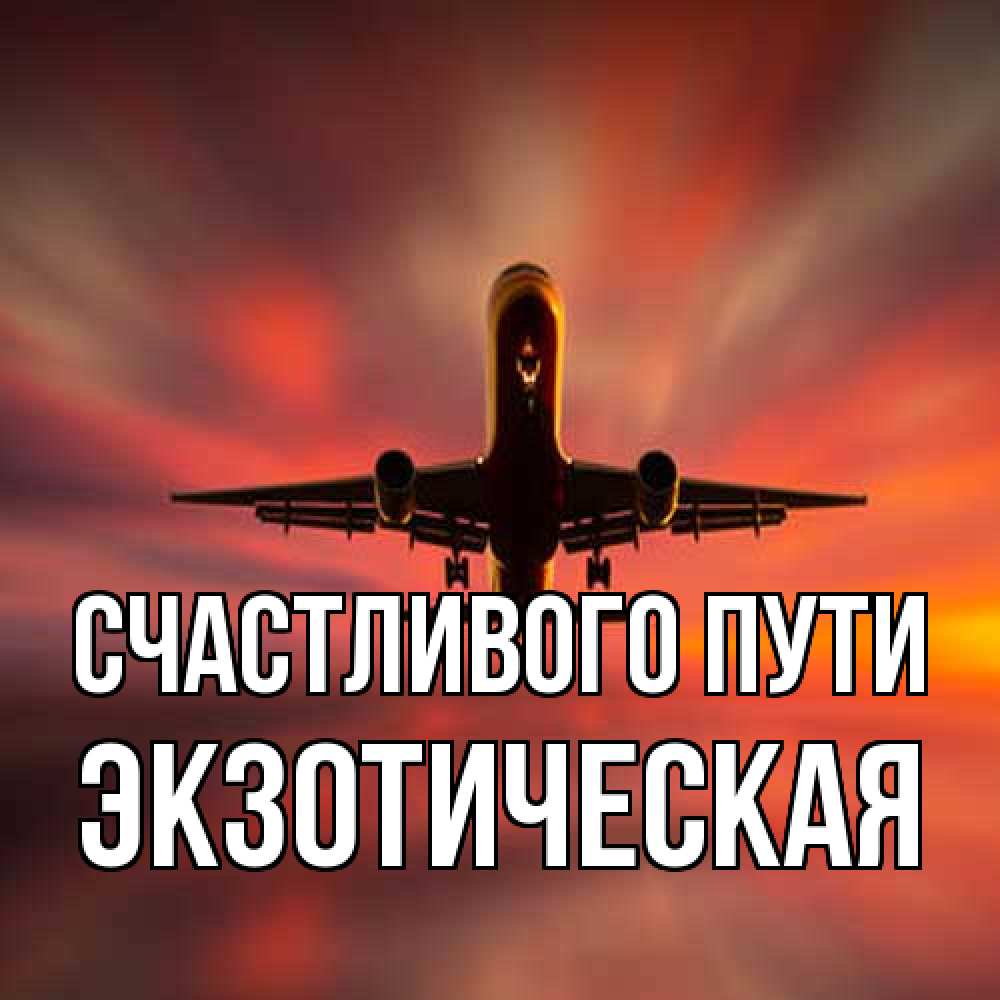 Открытка на каждый день с именем, Экзотическая Счастливого пути самолет набирает высоту Прикольная открытка с пожеланием онлайн скачать бесплатно 