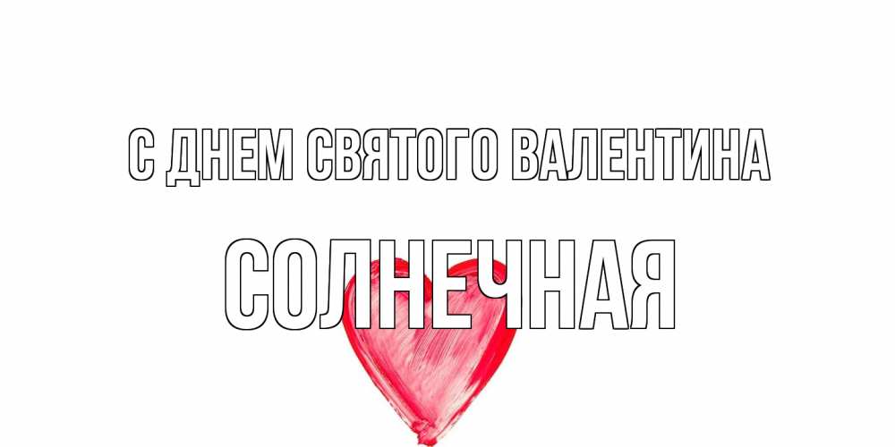 Открытка на каждый день с именем, солнечная С днем Святого Валентина сердце нарисованное Прикольная открытка с пожеланием онлайн скачать бесплатно 