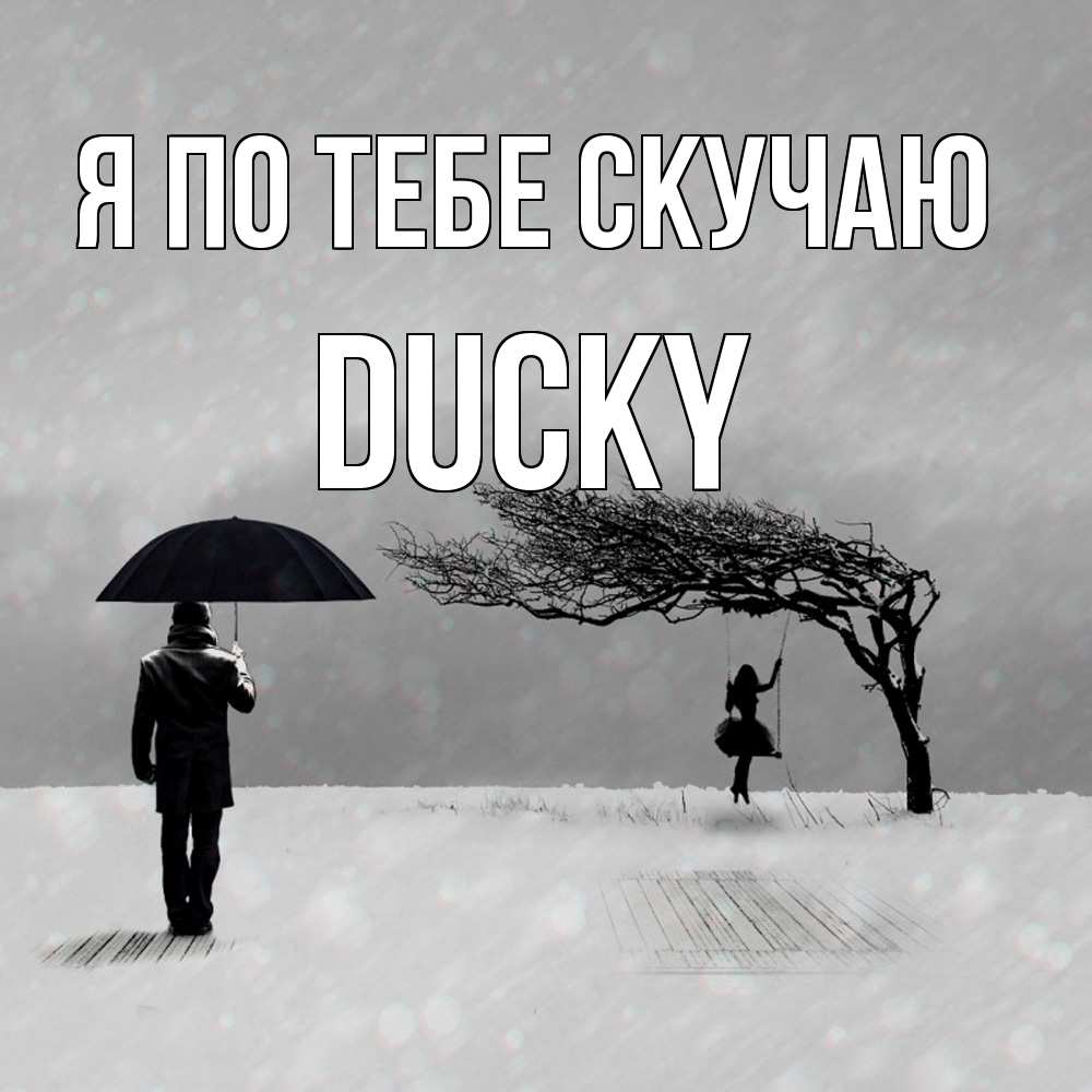 Открытка на каждый день с именем, Ducky Я по тебе скучаю мужчина с зонтом Прикольная открытка с пожеланием онлайн скачать бесплатно 