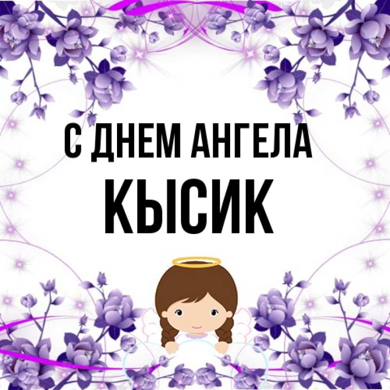 Картинка С днем ангела, Кысик