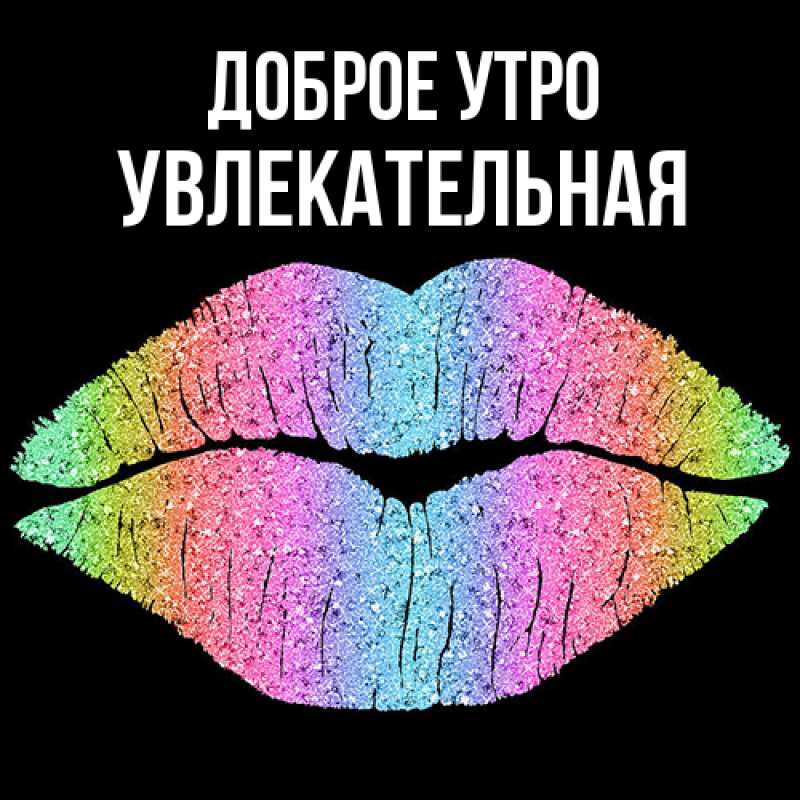 Картинка Доброе утро, Увлекательная
