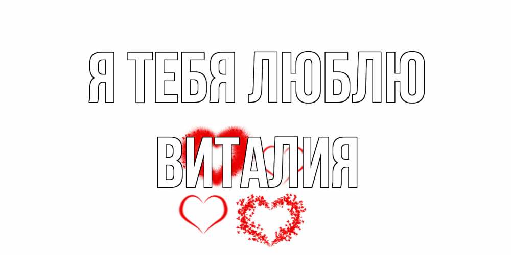 Открытка на каждый день с именем, Виталия Я тебя люблю сердце Прикольная открытка с пожеланием онлайн скачать бесплатно 