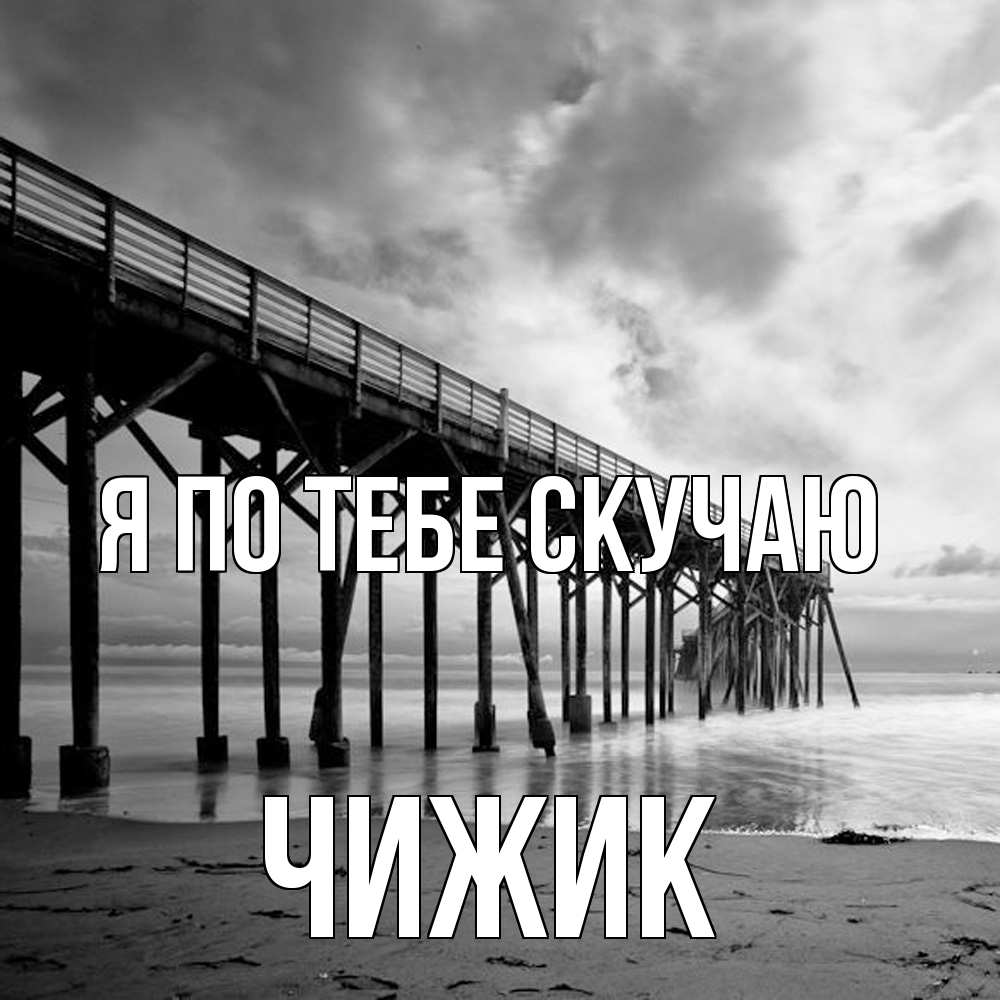 Открытка на каждый день с именем, Чижик Я по тебе скучаю старый Прикольная открытка с пожеланием онлайн скачать бесплатно 